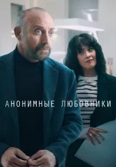 Анонимные любовники