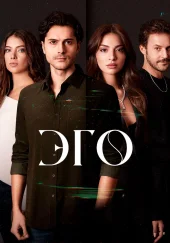 ЭГО: Мужчинам нельзя доверять