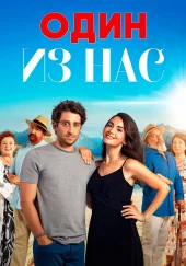 Один из нас